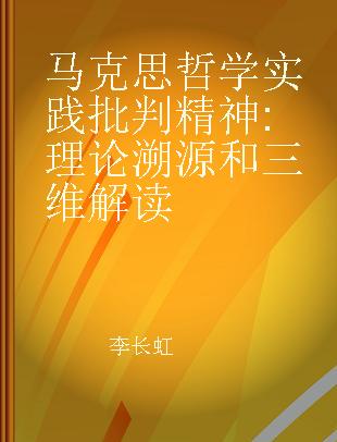 马克思哲学实践批判精神 理论溯源和三维解读