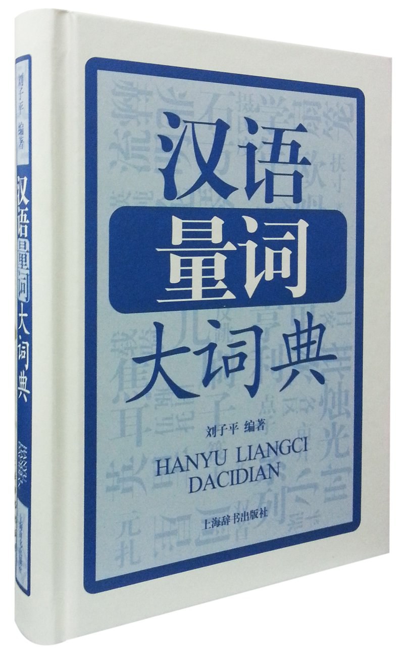 汉语量词大词典