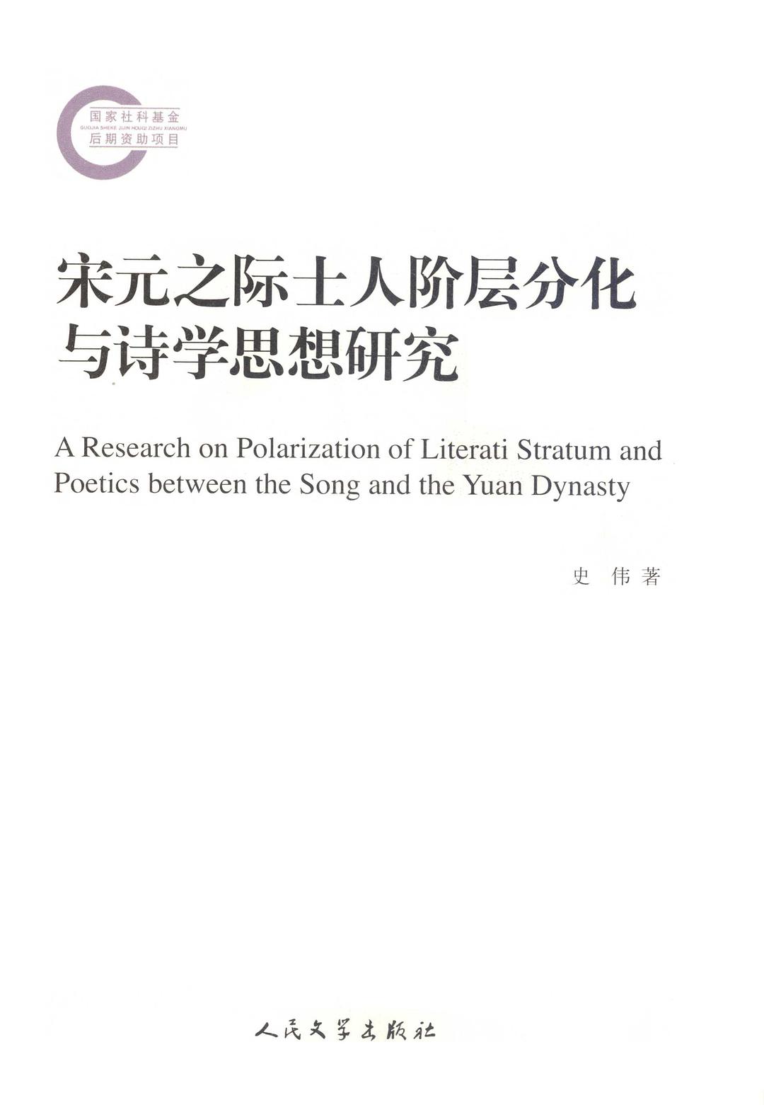 宋元之际士人阶层分化与诗学思想研究