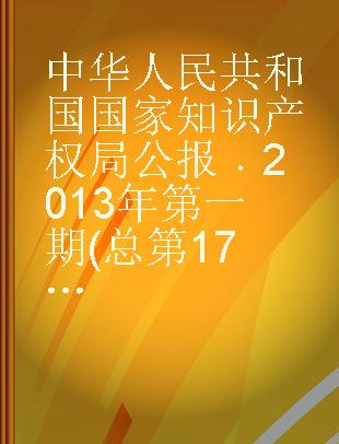 中华人民共和国国家知识产权局公报 2013年第一期(总第17期)