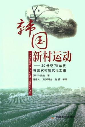 韩国新村运动 20世纪70年代韩国农村现代化之路