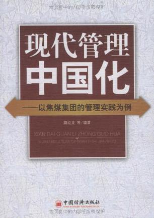 现代管理中国化 以焦煤集团的管理实践为例