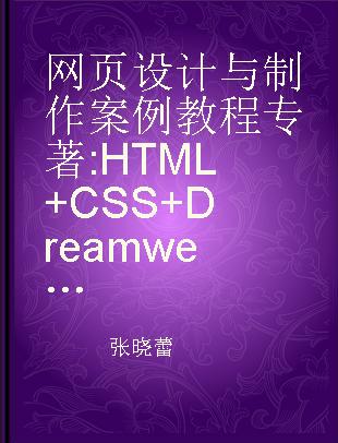 网页设计与制作案例教程 HTML+CSS+Dreamweaver
