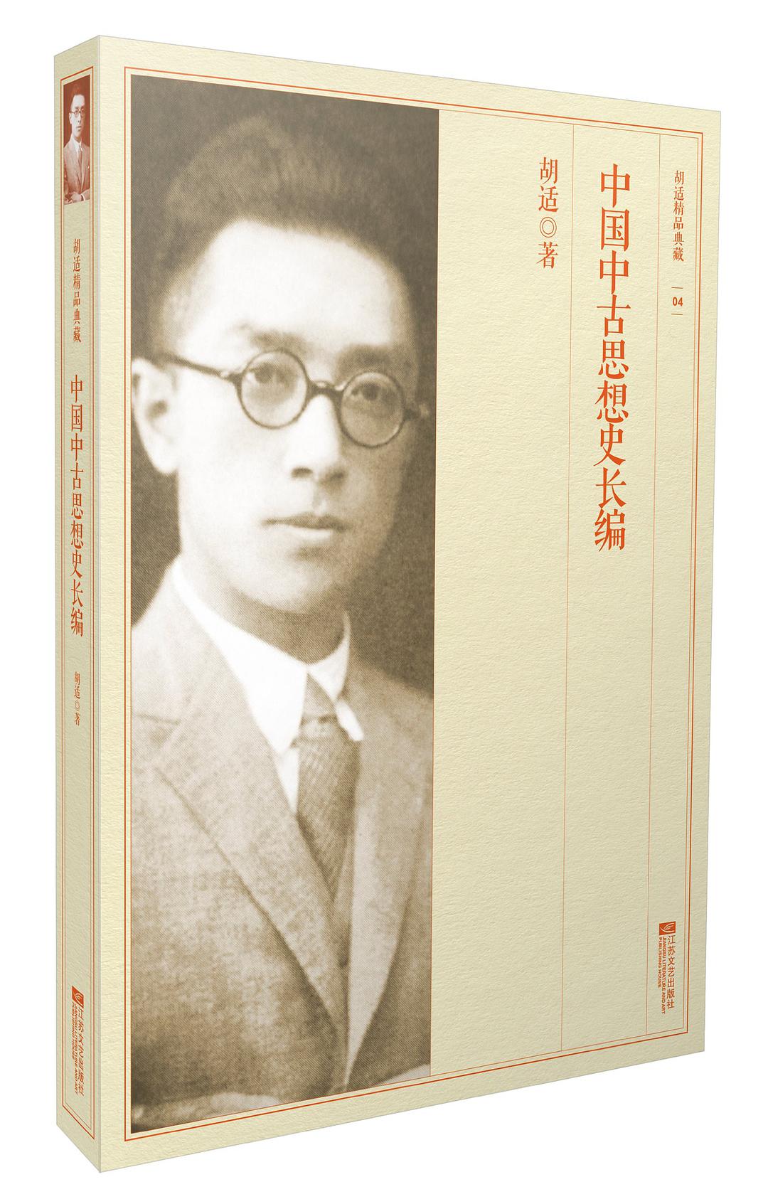 中国中古思想史长编