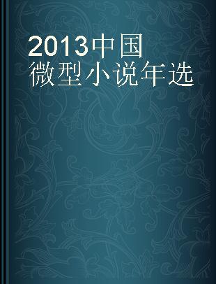 2013中国微型小说年选