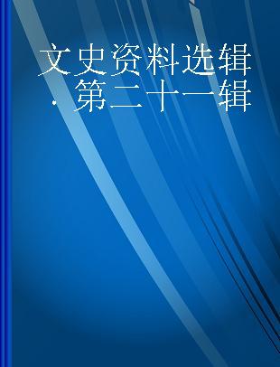 文史资料选辑 第二十一辑