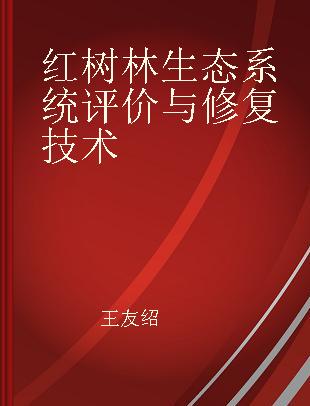 红树林生态系统评价与修复技术