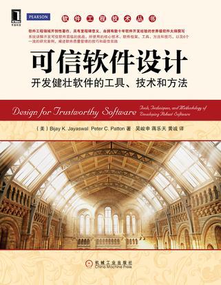 可信软件设计 开发健壮软件的工具、技术和方法 tools, techniques, and methodology of developing robust software