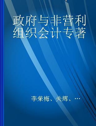 政府与非营利组织会计