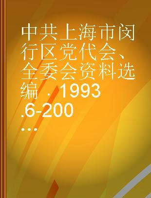 中共上海市闵行区党代会、全委会资料选编 1993.6-2007.1
