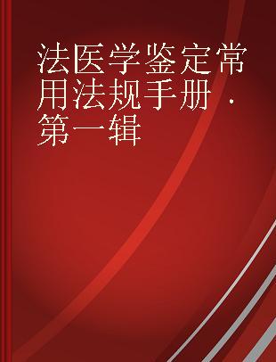 法医学鉴定常用法规手册 第一辑