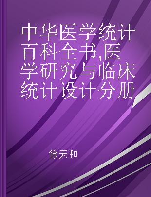 中华医学统计百科全书 医学研究与临床统计设计分册