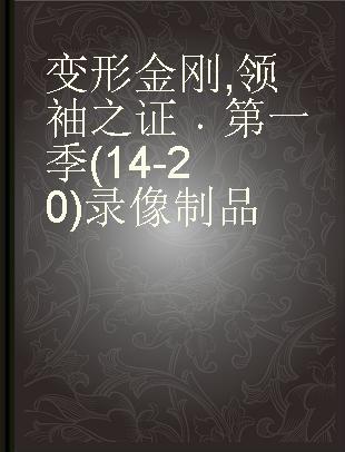 变形金刚 领袖之证 第一季(14-20) prime season one ep 14-20