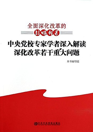 全面深化改革的战略部署 中央党校专家学者深入解读深化改革若干重大问题