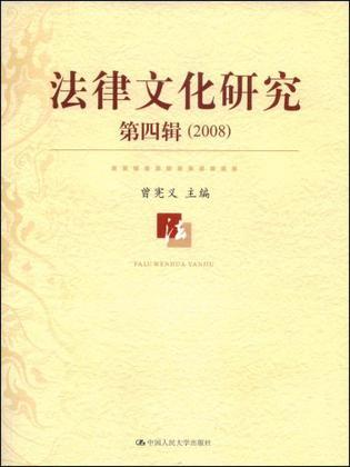 法律文化研究 第4辑(2008)