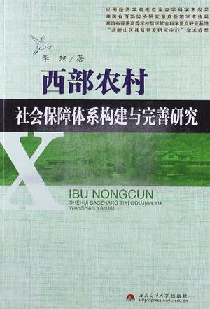 西部农村社会保障体系构建与完善研究