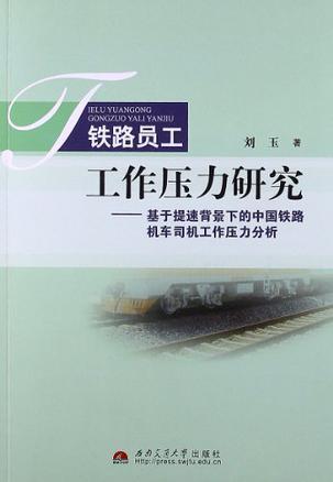 铁路员工工作压力研究 基于提速背景下的中国铁路机车司机工作压力分析