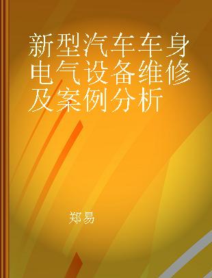 新型汽车车身电气设备维修及案例分析