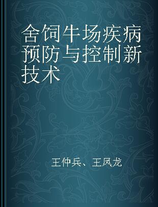 舍饲牛场疾病预防与控制新技术