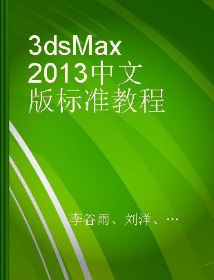 3ds Max 2013中文版标准教程