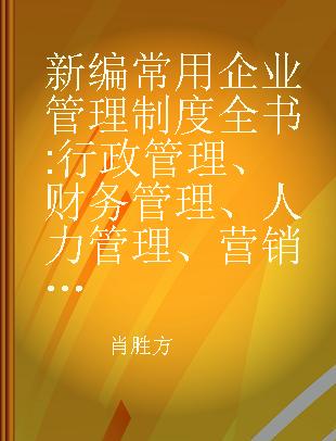 新编常用企业管理制度全书 行政管理、财务管理、人力管理、营销管理、企划管理、品质管理