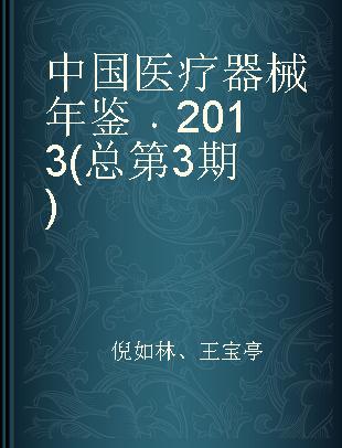 中国医疗器械年鉴 2013(总第3期)