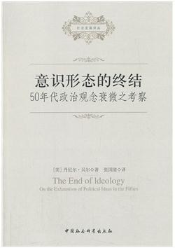 意识形态的终结 50年代政治观念衰微之考察 on the exhaustion of political ideas in the fifties