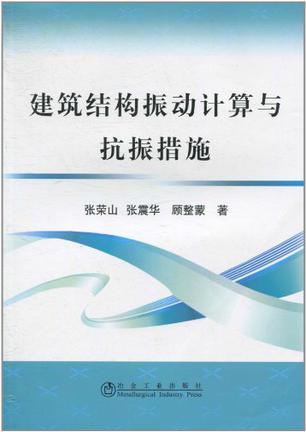 建筑结构振动计算与抗振措施