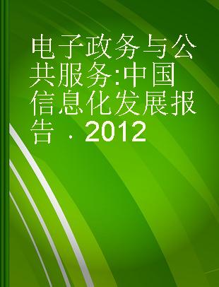 电子政务与公共服务 中国信息化发展报告 2012