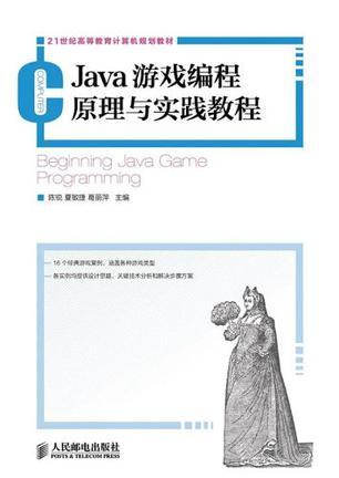 Java游戏编程原理与实践教程