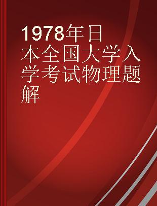 1978年日本全国大学入学考试物理题解