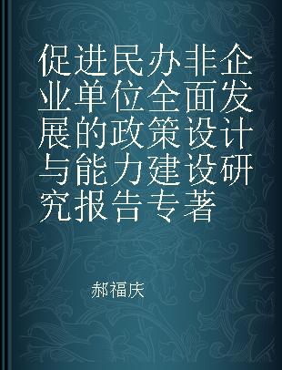 促进民办非企业单位全面发展的政策设计与能力建设研究报告