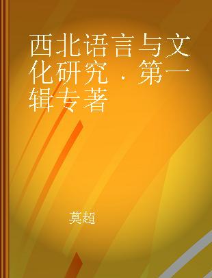 西北语言与文化研究 第一辑