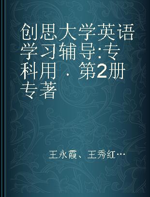 创思大学英语学习辅导 专科用 第2册