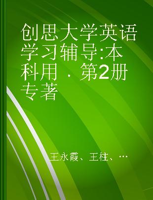 创思大学英语学习辅导 本科用 第2册