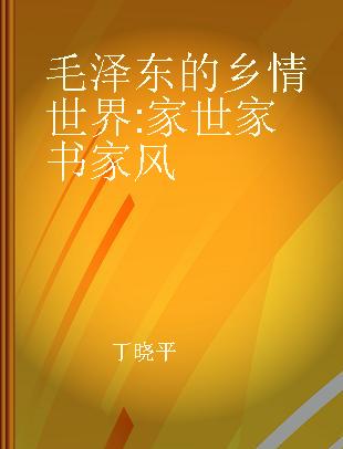 毛泽东的乡情世界 家世 家书 家风