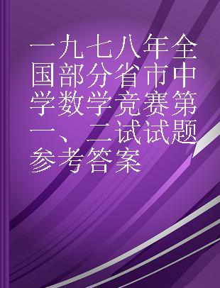 一九七八年全国部分省市中学数学竞赛第一、二试试题参考答案