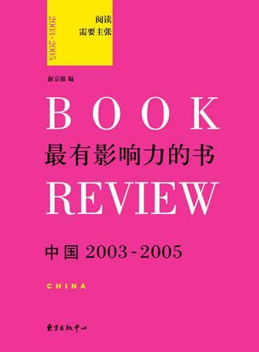 最有影响力的书 中国2003～2005