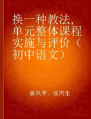 换一种教法 单元整体课程实施与评价（初中语文）