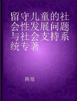 留守儿童的社会性发展问题与社会支持系统