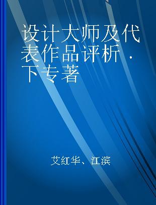 设计大师及代表作品评析 下 II