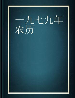 一九七九年农历