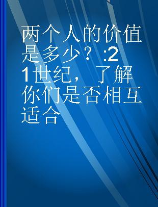 两个人的价值是多少？ 21世纪，了解你们是否相互适合