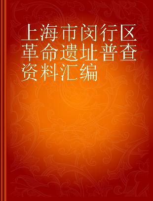 上海市闵行区革命遗址普查资料汇编