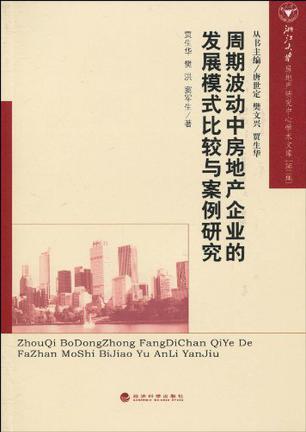 周期波动中房地产企业的发展模式比较与案例研究