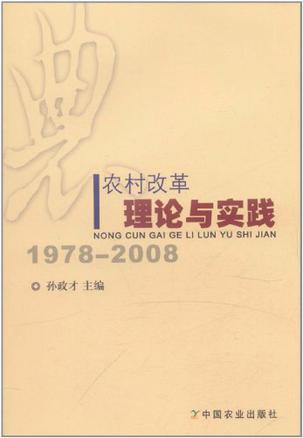 农村改革理论与实践 1978-2008
