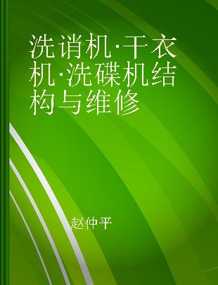 洗诮机·干衣机·洗碟机结构与维修