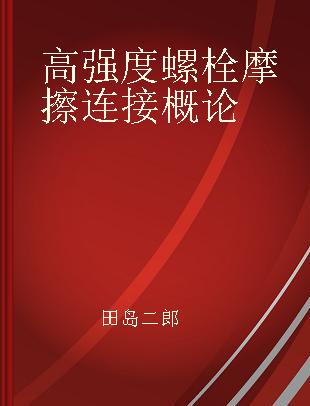 高强度螺栓摩擦连接概论