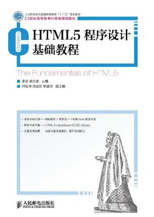 HTML5程序设计基础教程