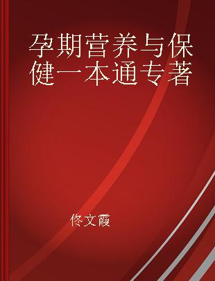 孕期营养与保健一本通